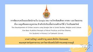 นำเสนอบทความวิจัยการพัฒนาบทเรียนออนไลน์ผ่านเว็บ Google Site เรื่อง เบญจศีลและเบญจธรรม