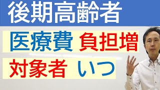 【後期高齢者 医療費】自己負担割合  医療費負担が増額！