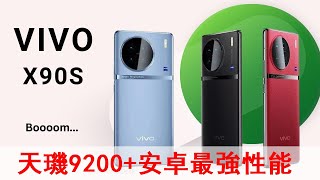 安卓最強性能！ vivo X90S下月發佈，搭載天璣9200+