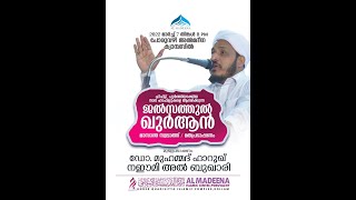 പോരുവഴി അൽ-മദീന I ജൽസത്തുൽ ഖുർആൻ I മാസാന്ത സ്വാലാത്ത് I പ്രഭാഷണം: ഡോ. മുഹമ്മദ് ഫാറൂഖ് നഈമി അൽ ബുഖാരി