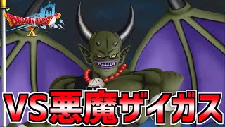 【ドラクエ10】１５年前の約束を果たしに来た…VS悪魔ザイガス！