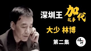 【#加代故事全集】420章 【第二集】大少林博 有声书 | 睡前故事 | 江湖故事會 | 脱口秀 | 助眠 | 江湖故事集