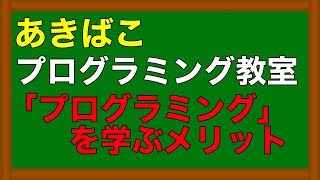 プログラミング教室１−２_プログラミングを学ぶメリット