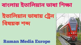 ইতালিয়ান ভাষায় ট্রেন স্টেশন বিষয়ক শব্দার্থ | Italian vocabulary at the train station