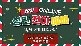 [여의도침례교회 교육1부] 2021 성탄 전야 예배