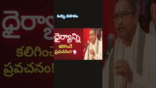 ఓర్పు సహనంతో ఎవరు ఉంటారో/చాగంటి కోటేశ్వరరావు గారు ప్రవచనం లో#viralshort