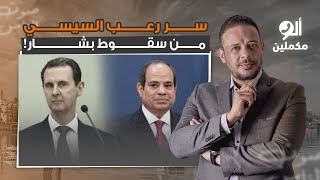 أحمد سمير يكشف سر رعب السيسي وإعلامه من سقوط بشار الأسد!