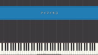 水瀬いのり【アイマイモコ】ピアノアレンジ