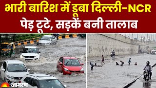 Weather Update: Delhi-NCR में झमाझम बारिश | पेड़ टूटे, सड़कें बनी तालाब | Rain | Monsoon