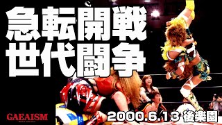 【女子プロレス GAEA】世代闘争開戦！ 長与千種 \u0026 里村明衣子 \u0026 永島千佳世 vs 北斗晶 \u0026 尾崎魔弓 \u0026 KAORU  2000年6月13日 東京・後楽園ホール