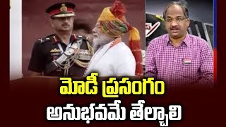 మోడీ ప్రసంగం, అనుభవమే తేల్చాలి||Prof K Nageshwar on PM's Independence Day Speech||