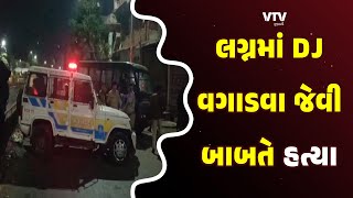 Ahmedabad News: કાગડાપીઠમાં હત્યાની વધુ એક ઘટના, DJ વગાડવા અને નાચવા બાબતે માથાકૂટ | VTV Gujarati