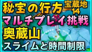 宝蔵地14【原神】7日目宝探しイベント 孤雲閣のマルチプレイ挑戦の場所マップとやり方【秘宝の行方】GenshinImpact世界ランク7ノエル無課金こううんかくこうんかく小さな仙霊露草薄紅鬱金特別な宝