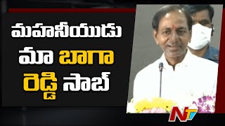 మహనీయుడు మా బాగా రెడ్డి సాబ్ | CM KCR Recalls About Senior Political Leader Baga Reddy | NTV