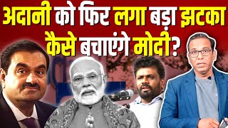 Adani को फिर लगा बड़ा झटका, Sri Lanka में भी बंद होगी दुकान? #ashokkumarpandey