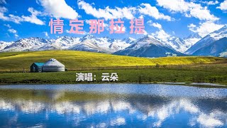 云朵 | 情定那拉提【YouTube流行歌曲】『今生做伴多潇洒  只愿情定那拉提  莫谈海角和天涯』#云朵#情定那拉提#流行歌曲2022#流行歌曲2023