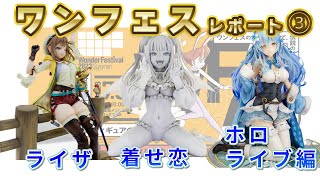 ワンフェス行ってきました動画第3弾！！！ライザ、着せ恋、ホロライブのフィギュアを紹介します！！！