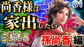 【三国志８REMAKE : 孫尚香編 01】尚香様は家出したい！実家の都合で劉備と強制離縁！？孫権兄上の横暴に怒り心頭の孫尚香伝開幕！【RygiaChannel】