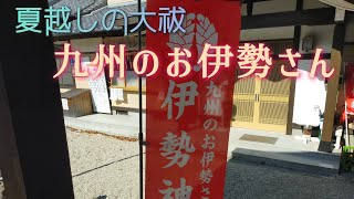 Ch2 【夏越の大祓】九州の お伊勢さん せっちゃんの癒やしシリーズ ㊺ 佐賀県 伊勢神社