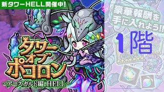 ポコダン【波可龍迷宮】アースガルド編 HELL｜1階