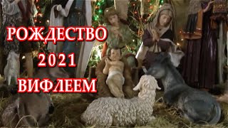 РОЖДЕСТВО 2021 ВИФЛЕЕМ