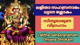 Lalitha Sahasranamam Dhyana Shlokam with lyrics||ലളിതാ സഹസ്രനാമം ധ്യാന ശ്ലോകം||സിന്ദൂരാരുണ വിഗ്രഹാം