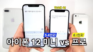 아이폰12 미니 vs 아이폰12 프로 사서 비교해 봤습니다. 미니에 끌리는 이유를 알아봅시다