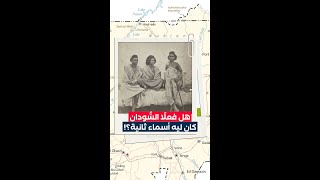 هل فعلاً السودان كان ليه أسماء ثانية؟! #shorts  #sudan