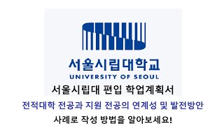 서울시립대 편입 학업계획서, 전적대학 전공과 지원 전공의 연계성 및 발전 방안 항목의 작성 방법을 사례로 확인하자