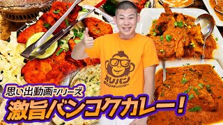 【タイ・バンコク】パッポンに佇む激旨カレーは夜遊び締めの味だった！