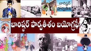 బారిష్టర్ పార్వతీశం బయోగ్రఫీ | Barrister Parvatheesham Biography | Barrister Parvatheesham Realstory