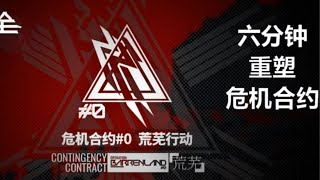 六分钟让活动资源重塑危机合约【我帮鹰角做游戏#01】