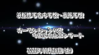 浜松修学舎中学校・高等学校 吹奏楽部　オープンキャンパス ・ウェルカムコンサート2022.11.26