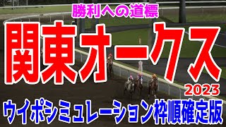 関東オークス2023 枠順確定後ウイポシミュレーション