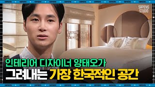 양태오 디자이너 #01 | 세계를 매료시킨 한국적 디자인 인테리어! 양태오 디자이너가 한옥을 사랑하는 까닭 | #어쩌다어른 #사피엔스