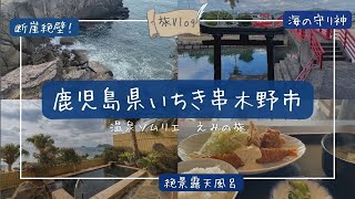 【旅Vlog】鹿児島県いちき串木野市「くしき野白浜温泉」「照島神社」/温泉ソムリエの温泉旅