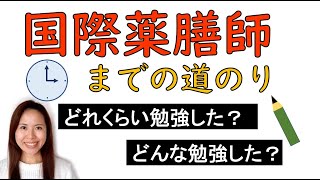 国際薬膳師になるまでの道のり 薬膳資格 勉強時間 勉強期間 勉強内容 ＃017