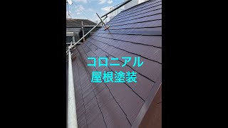 コロニアル屋根塗装