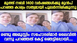 മുത്ത് നബി 1400 വർഷങ്ങൾക്കു മുൻപ് പറഞ്ഞ കാര്യം രണ്ടു അമുസ്ലിം സഹോദരിമാർ ലൈവിൽ വന്നു പറഞ്ഞത് കണ്ടോ..