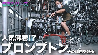 人気車種【ブロンプトン BROMPTON M3L】その理由について語る。名車シリーズ紹介・小径車編。