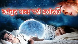 জানুন সত্য স্বপ্ন কোনটি | আপনার সত্য স্বপ্ন কোনটি জানুন |