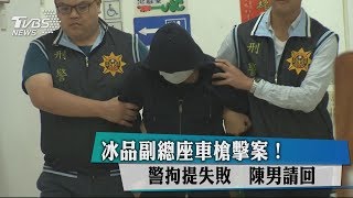 冰品副總座車槍擊案！　警拘提失敗 陳男請回