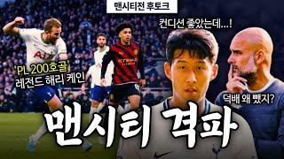 '손흥민 86분 활약' 콘테 없는 토트넘, '덕배 뺀' 펩시티 잡았다 (맨시티전 후토크)