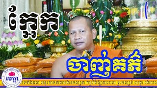 ឆន ម៉ៅមេត្តា - រឿង ក្អែកចាញ់គភ៌ ( សុបត្តជាតក ) Chhan maometta / The Dhamma talk