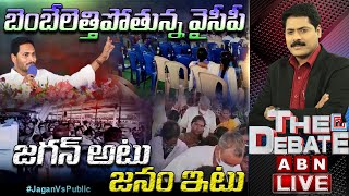 Live: బెంబేలెత్తిపోతున్న వైసీపీ || జగన్‌ అటు - జనం ఇటు || The Debate || ABN Telugu