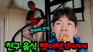 돌아온 친구 음식 뺏어먹기ㅋㅋㅋ