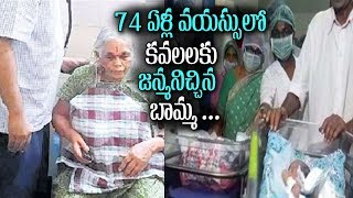 ఆంధ్రాలో అద్భుతం : 74 ఏళ్ళ వయసు లో కవలలకు జన్మనిచ్చిన బామ్మా | Latest Video | Filmy Clicks