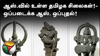 ஆஸ்திரேலியாவில் உள்ள தமிழக சிலைகள்!- ஒப்படைக்க ஆஸ். ஒப்புதல்! | #Statue #America