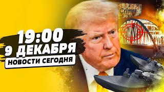 ❗️5 минут назад! КРЫМСКИЙ МОСТ ВЗОРВАЛИ?! КЕРЧ-ВЗРЫВЫ!! ТРАМП РЕШИЛСЯ: ВОЙНА С РФ? | НОВОСТИ СЕГОДНЯ