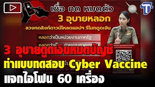 เตือน 3 อุบายดูดเงินหมดบัญชี-ทำแบบทดสอบ Cyber Vaccine แจกไอโฟน 60 เครื่อง